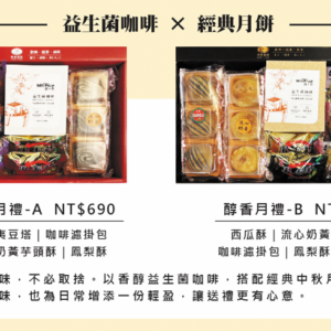 益生菌咖啡月餅禮盒